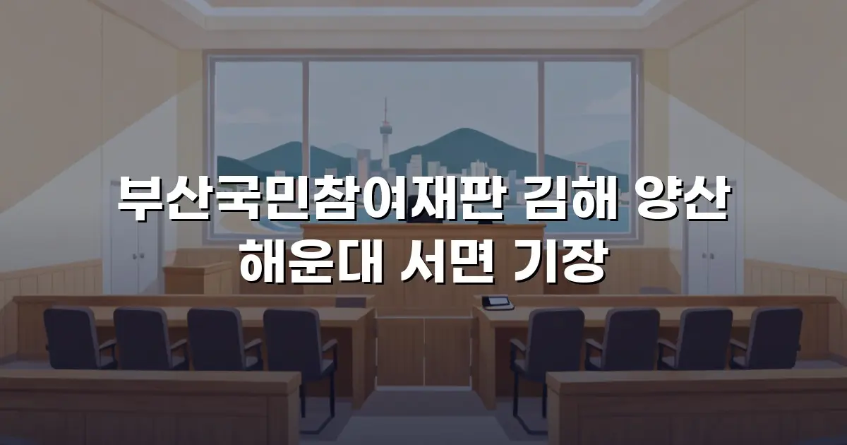부산국민참여재판 김해 양산 해운대 서면 기장
