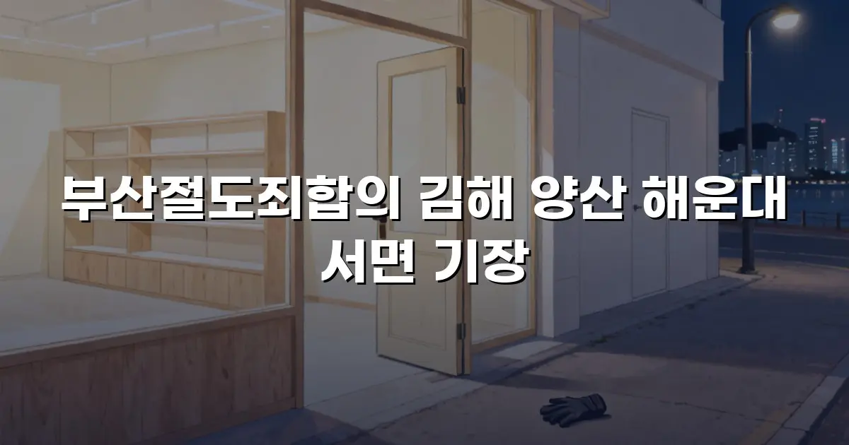 부산절도죄합의 김해 양산 해운대 서면 기장