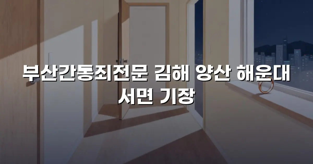 부산간통죄전문 김해 양산 해운대 서면 기장