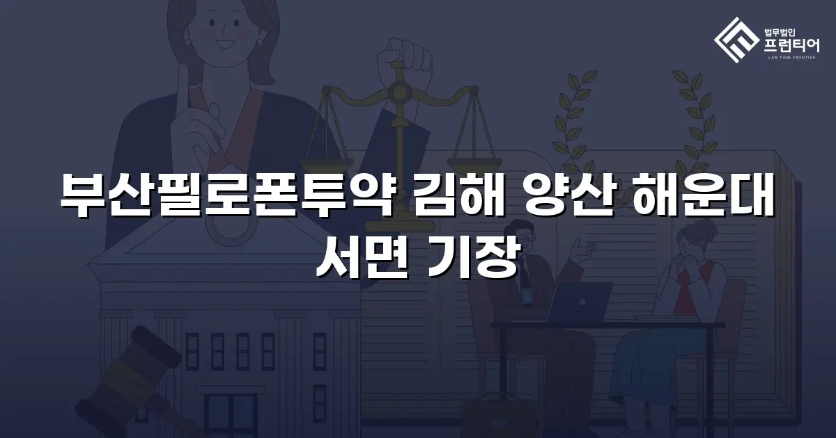 부산필로폰투약 김해 양산 해운대 서면 기장