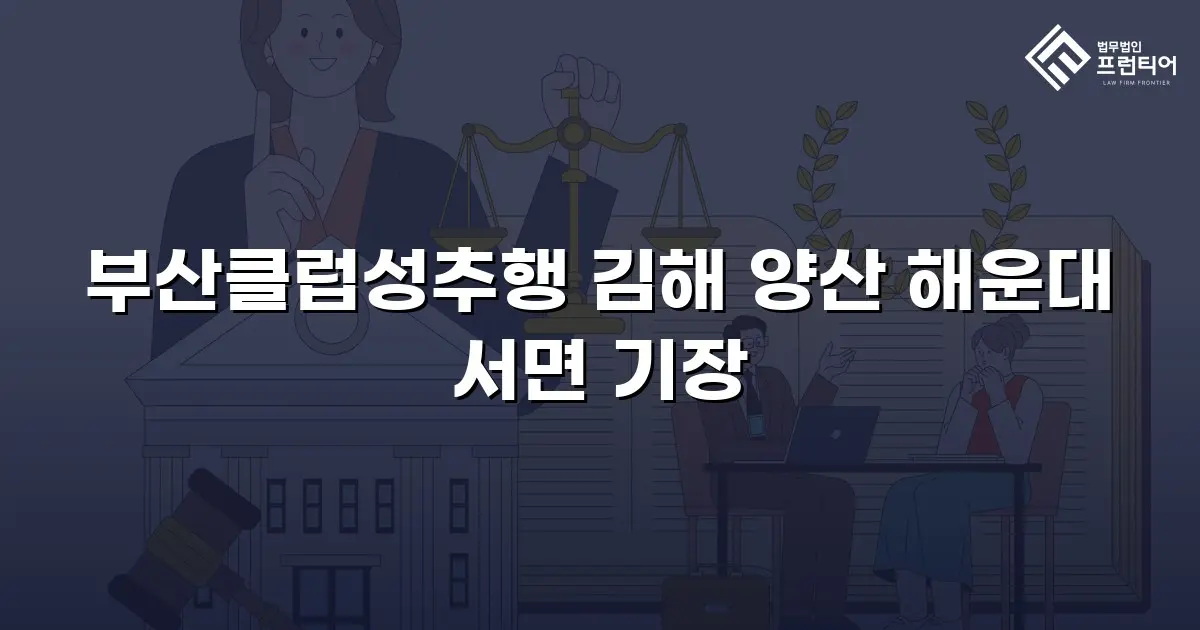 부산클럽성추행 김해 양산 해운대 서면 기장