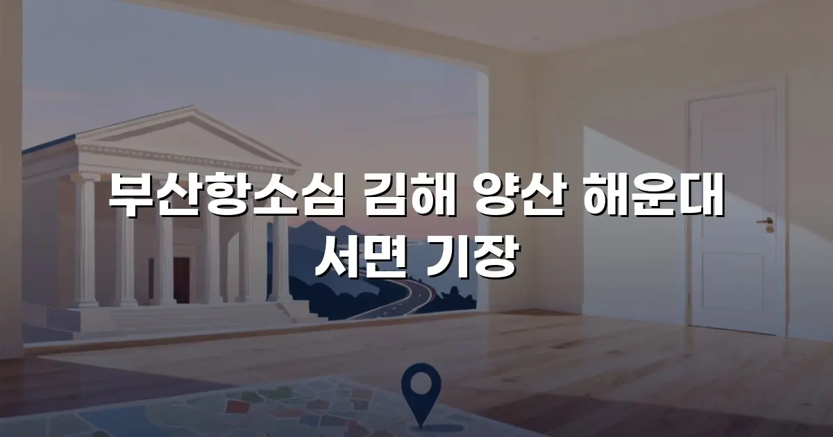 부산항소심 김해 양산 해운대 서면 기장