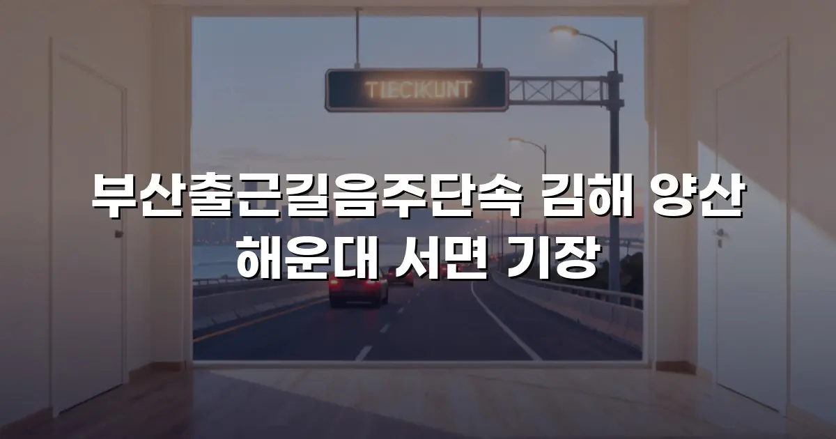 부산출근길음주단속 김해 양산 해운대 서면 기장