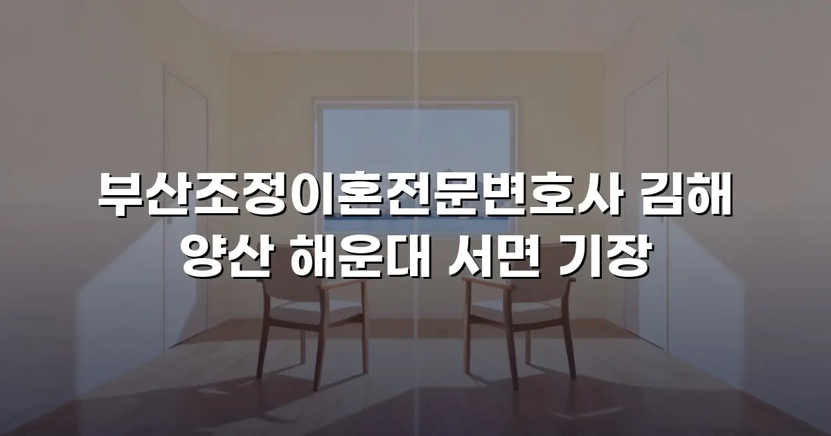 부산조정이혼전문변호사 김해 양산 해운대 서면 기장