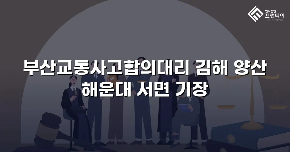 부산교통사고합의대리 김해 양산 해운대 서면 기장