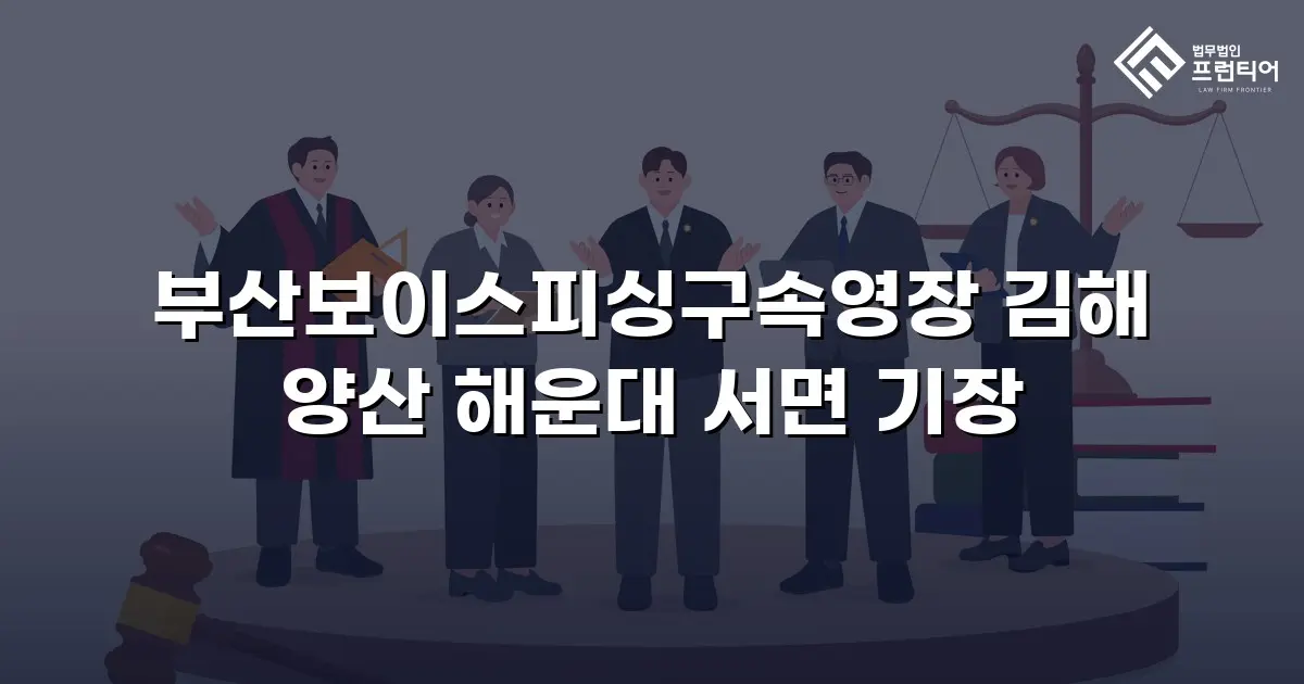 부산보이스피싱구속영장 김해 양산 해운대 서면 기장