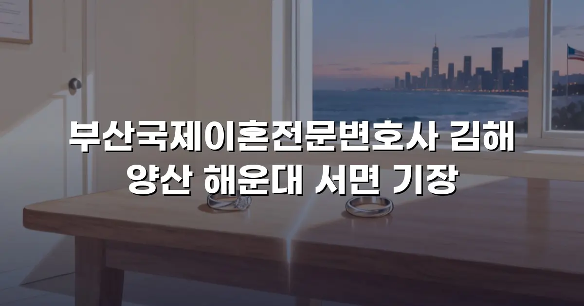 부산국제이혼전문변호사 김해 양산 해운대 서면 기장