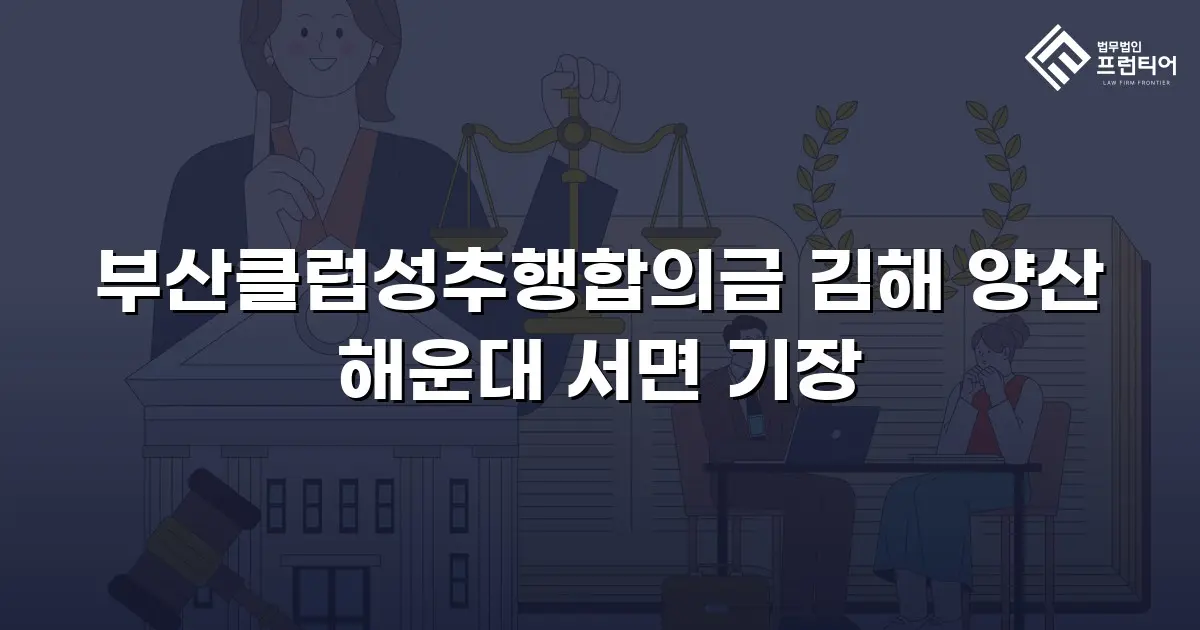 부산클럽성추행합의금 김해 양산 해운대 서면 기장