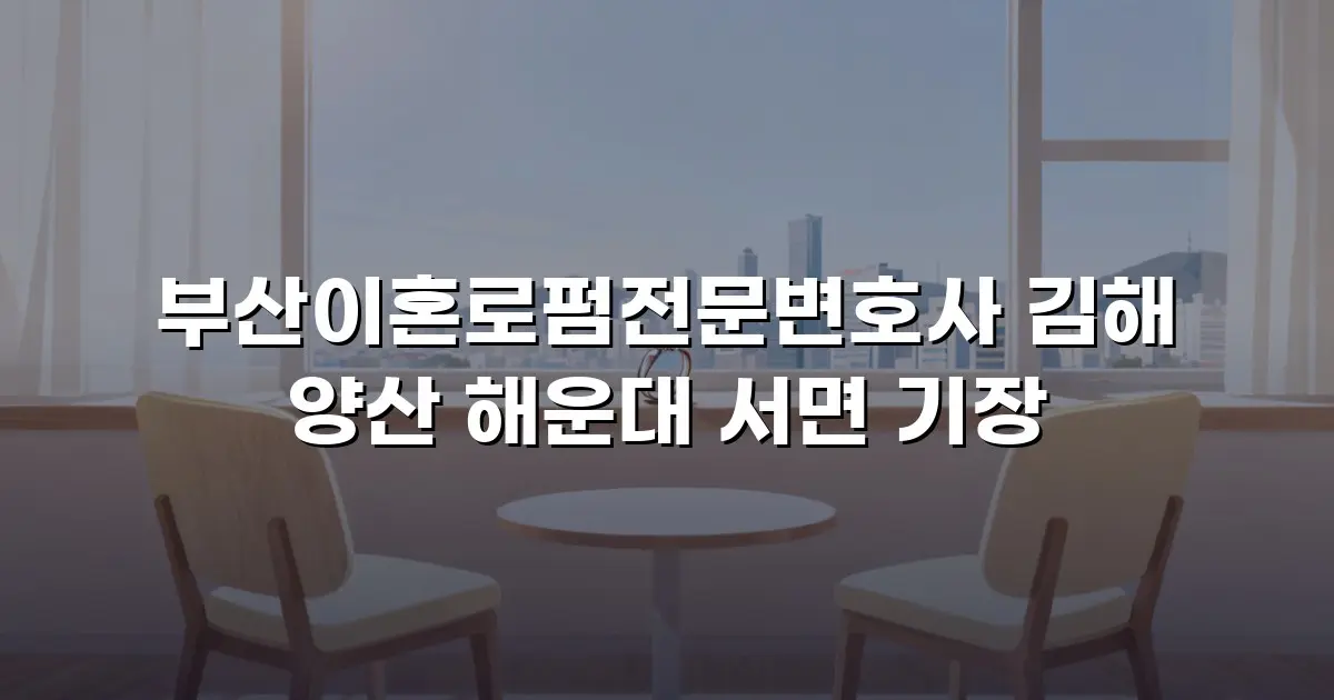 부산이혼로펌전문변호사 김해 양산 해운대 서면 기장