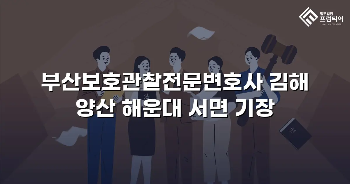 부산보호관찰전문변호사 김해 양산 해운대 서면 기장
