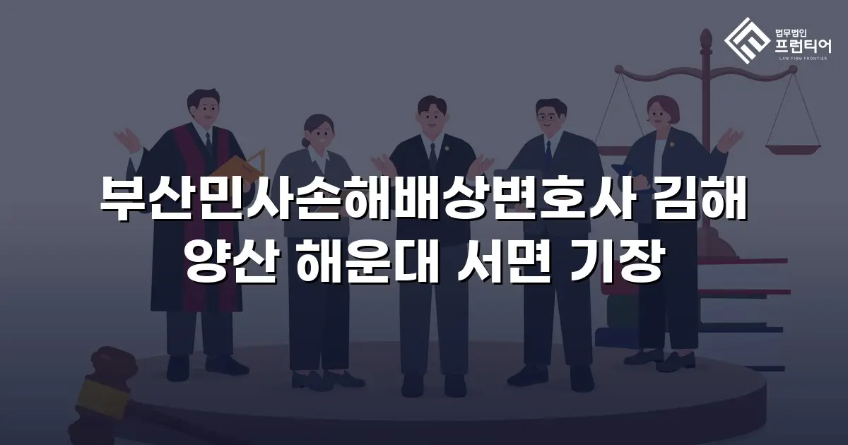 부산민사손해배상변호사 김해 양산 해운대 서면 기장