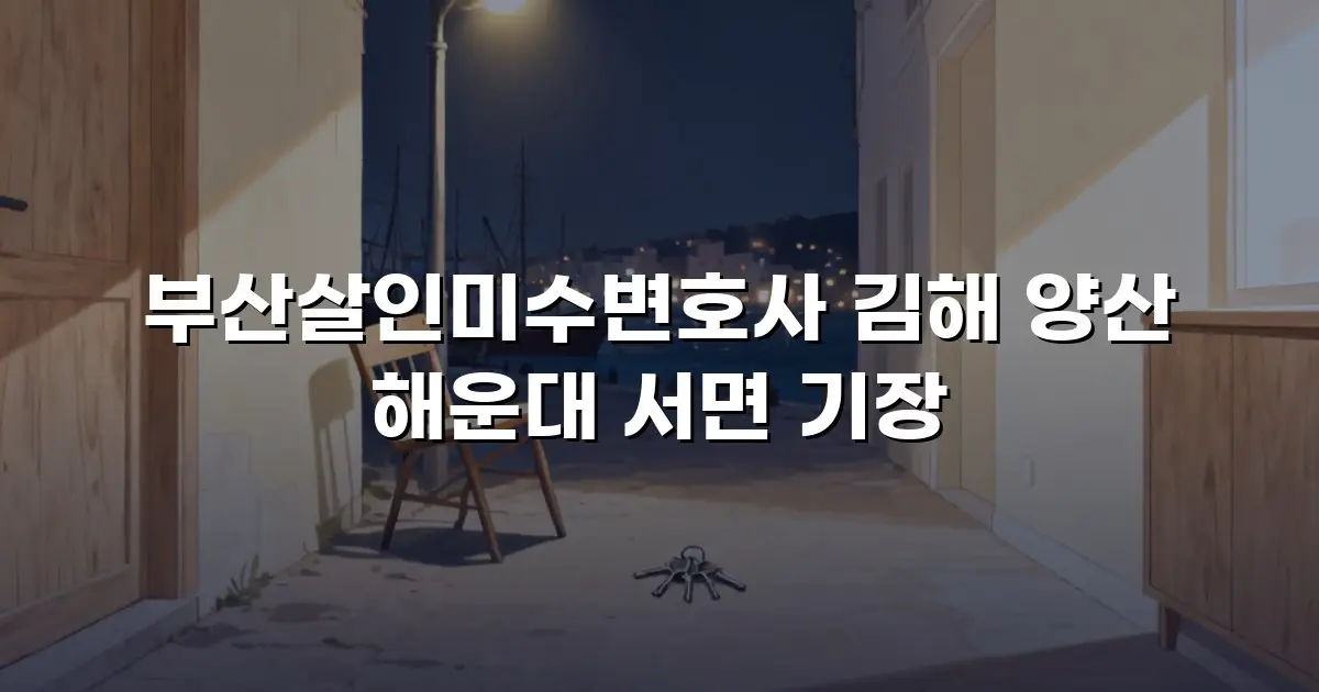 부산살인미수변호사 김해 양산 해운대 서면 기장