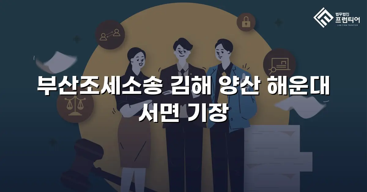 부산조세소송 김해 양산 해운대 서면 기장
