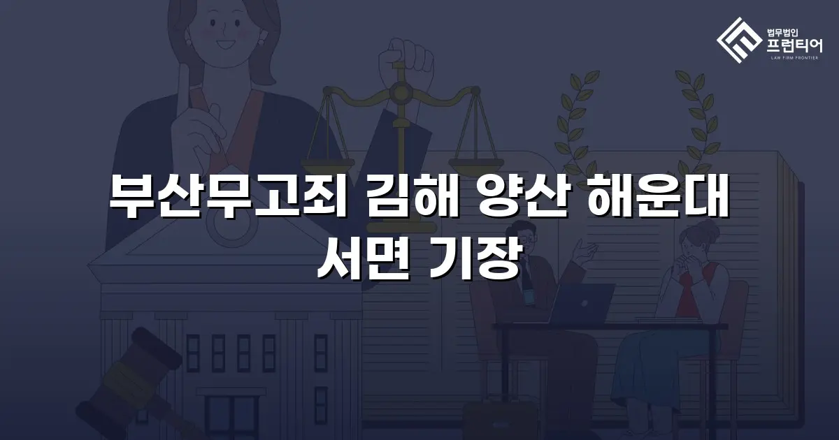 부산무고죄 김해 양산 해운대 서면 기장