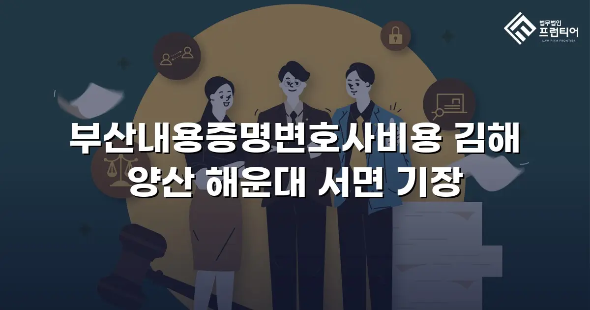 부산내용증명변호사비용 김해 양산 해운대 서면 기장