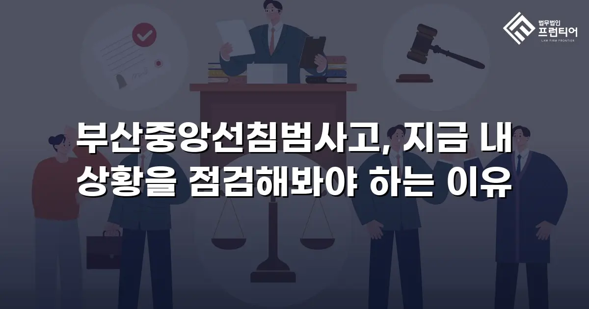 부산중앙선침범사고, 지금 내 상황을 점검해봐야 하는 이유
