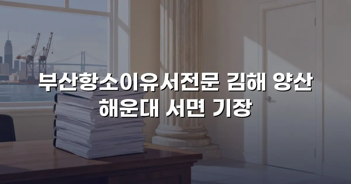 부산항소이유서전문 김해 양산 해운대 서면 기장