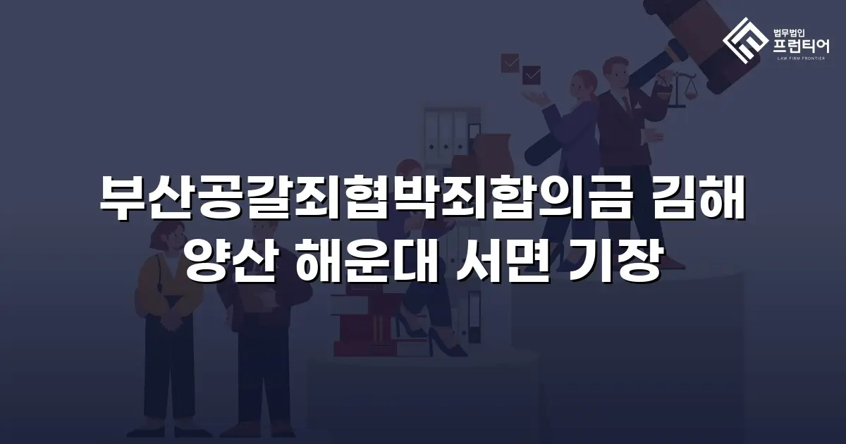 부산공갈죄협박죄합의금 김해 양산 해운대 서면 기장
