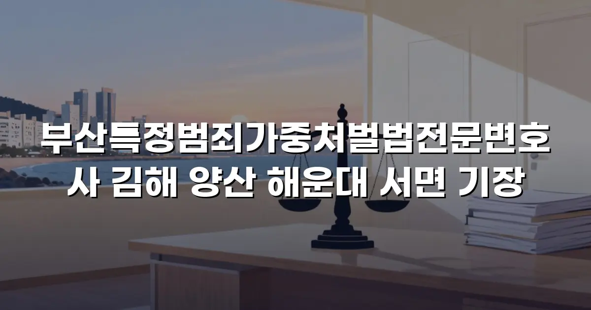부산특정범죄가중처벌법전문변호사 김해 양산 해운대 서면 기장