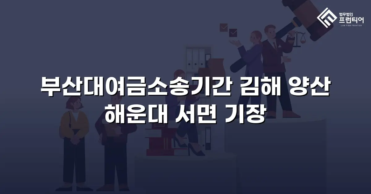 부산대여금소송기간 김해 양산 해운대 서면 기장