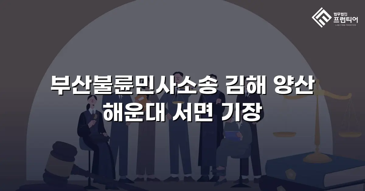 부산불륜민사소송 김해 양산 해운대 서면 기장