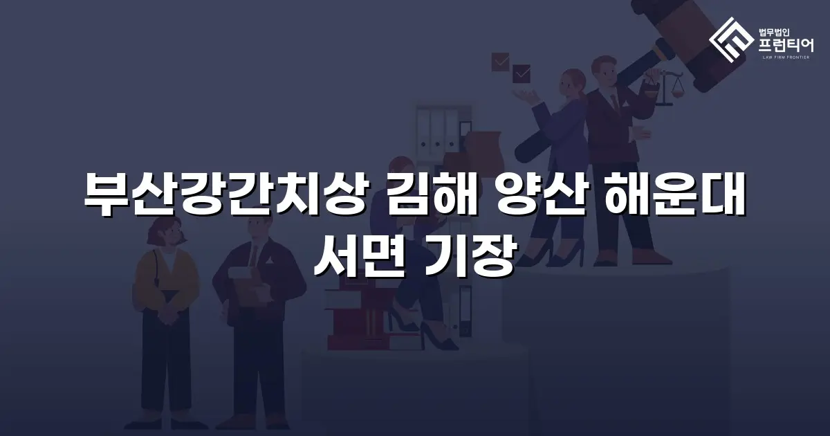 부산강간치상 김해 양산 해운대 서면 기장
