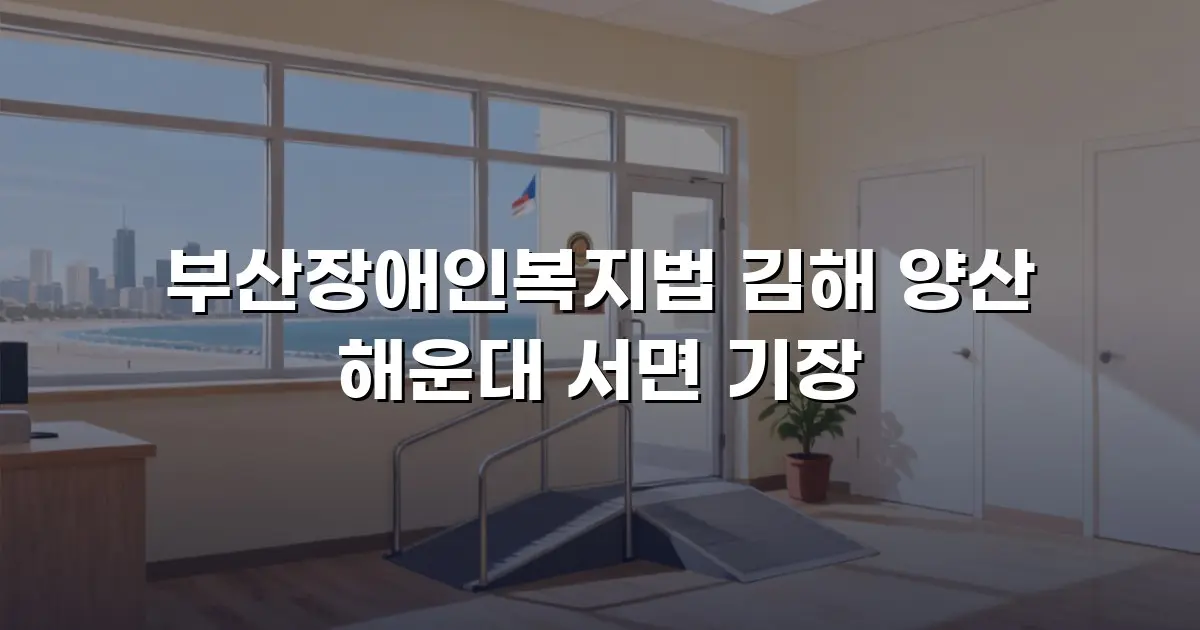 부산장애인복지법 김해 양산 해운대 서면 기장