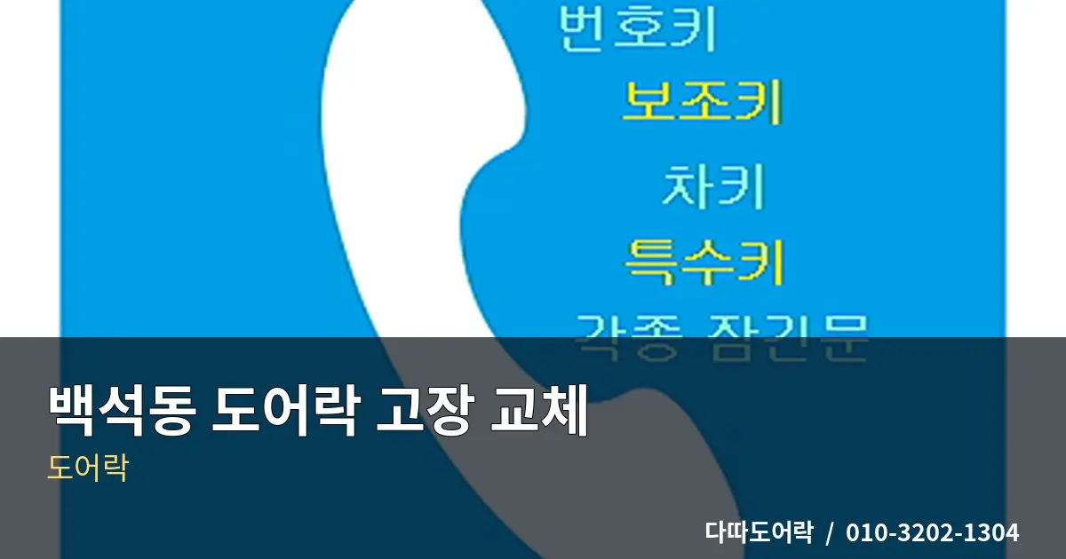 백석동 도어락 교체, 번호키 작동이 불안정할 때 점검 기준