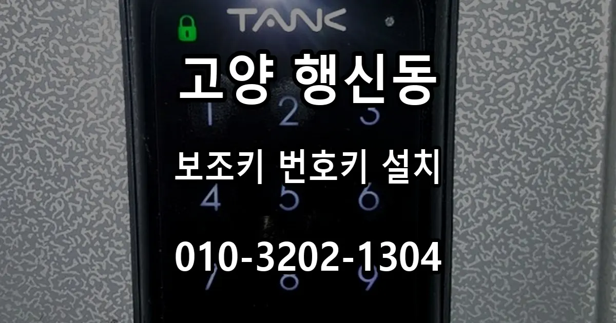 행신동 보조키형 번호키 설치, 현관 손잡이 유지 방법