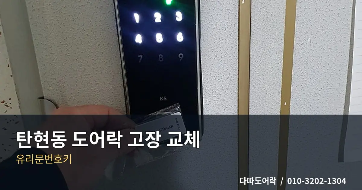 탄현동 도어락 설치, 문 구조에 맞는 제품 선택 기준