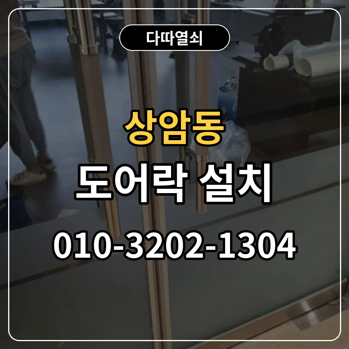 상암동 도어락 설치 전 확인할 기존 잠금장치와 문 상태