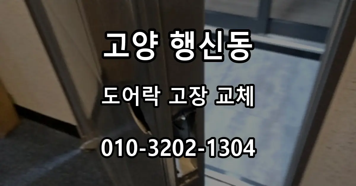 행신동 오피스텔 도어락 교체, 카드키 인식 불량으로 마스터즈 5500S를 선택한 이유