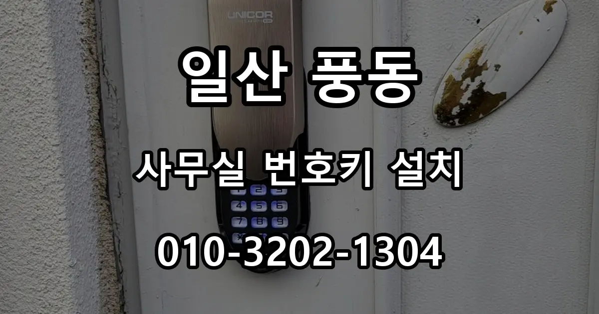 일산 풍동 열쇠 부동산 사무실 철문 번호키 설치, 커버형 도어락