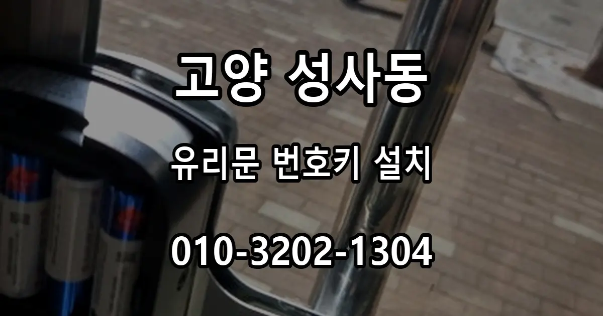 성사동 학원 유리문 도어락 교체, 커버형 제품을 선택한 이유