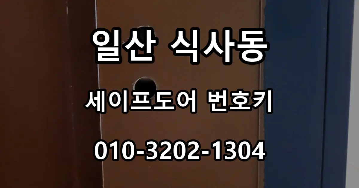 일산 식사동 열쇠 식당 세이프도어 번호키 설치, 직원 출입 도어락
