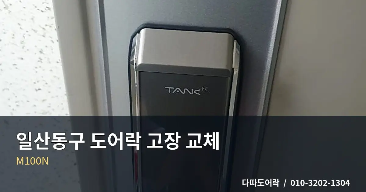 백석동 도어락 교체, 번호키 작동이 불안정할 때 점검 기준