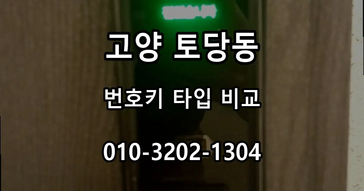 토당동 번호키 설치, 손잡이 일체형과 보조키형 차이
