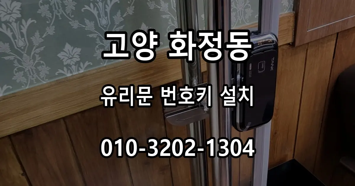 화정동 바버샵 유리문 번호키 설치, 집 도어락과 카드키 하나로 통일