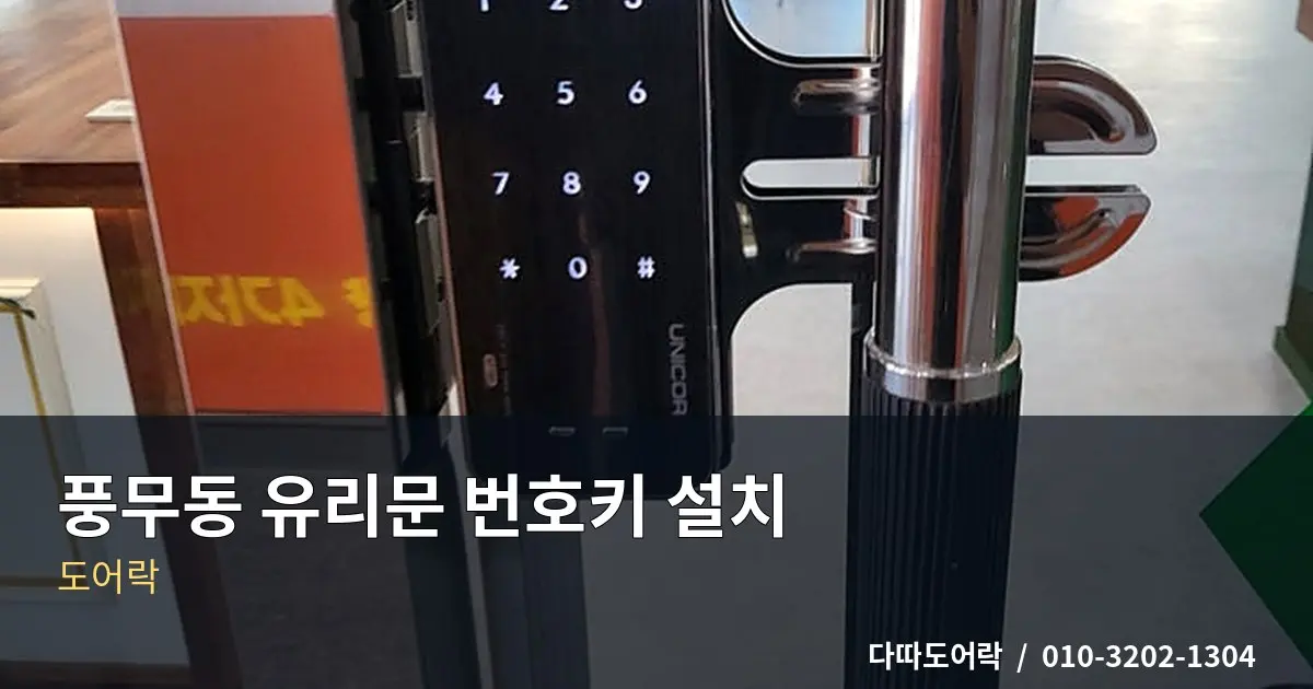 풍무동 도어락 설치, 문 구조에 맞는 제품 선택 기준