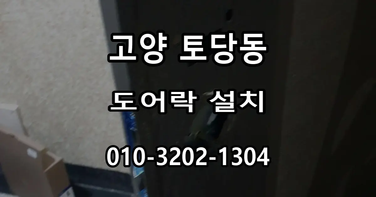 토당동 한라비발디 이사 후 도어락 설치, 보강판으로 기존 타공 자국까지 깔끔하게