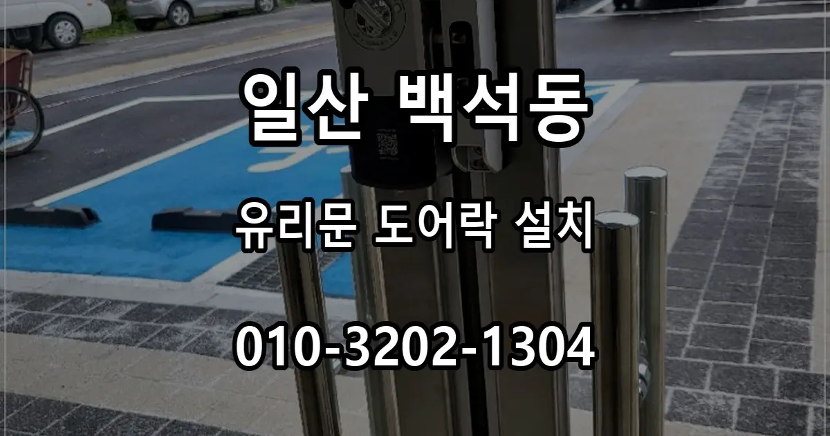 백석동 사무실 유리문 도어락 설치, 지문방지 터치패드를 선택한 이유