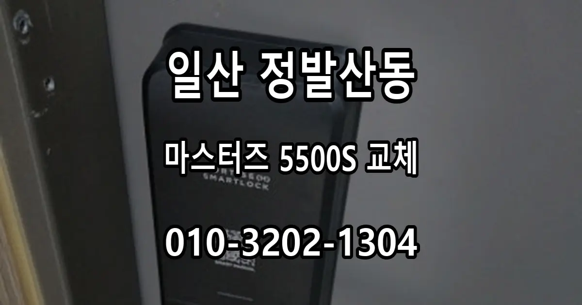 정발산동 번호키 고장, 마스터즈 5500S 무타공 교체