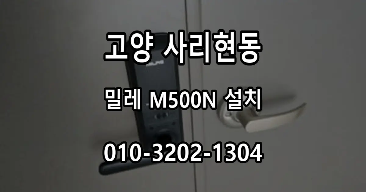 사리현동 지식산업센터 철문, 밀레 M500N 번호키 설치