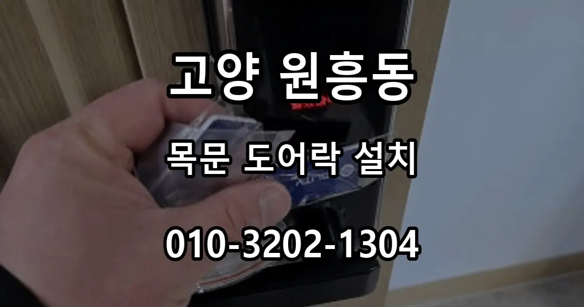원흥동 사무실 회의실 목문 도어락 설치, 목문 전용 제품을 선택한 이유