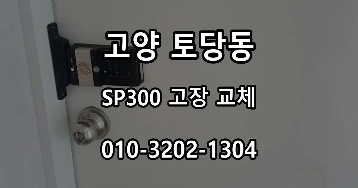 토당동 대림1차아파트 도어락 터치불량 교체 | 탱크 SP300 푸시풀 시공