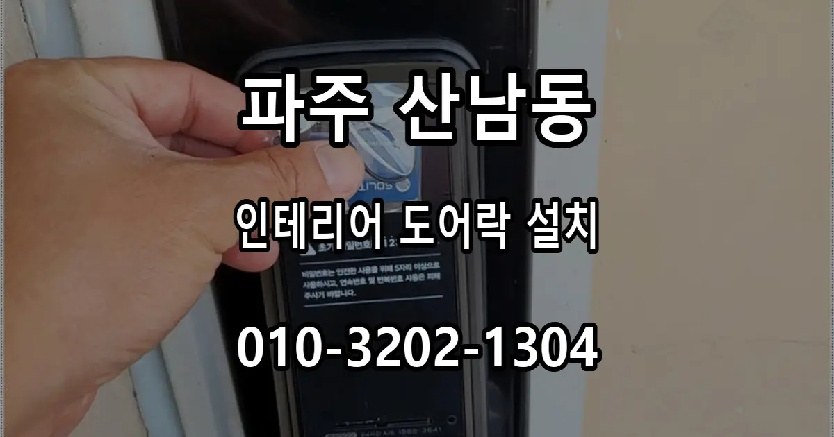산남동 인테리어 중 도어락 설치, 문 공사와 시공 순서