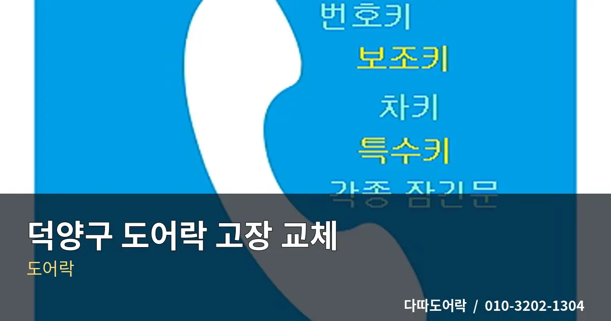 덕양구 도어락 설치, 문 구조에 맞는 제품 선택 기준