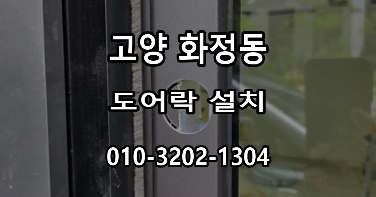 화정동 신규 상가 세이프도어 도어락 설치, 마스터즈 250S를 선택한 이유