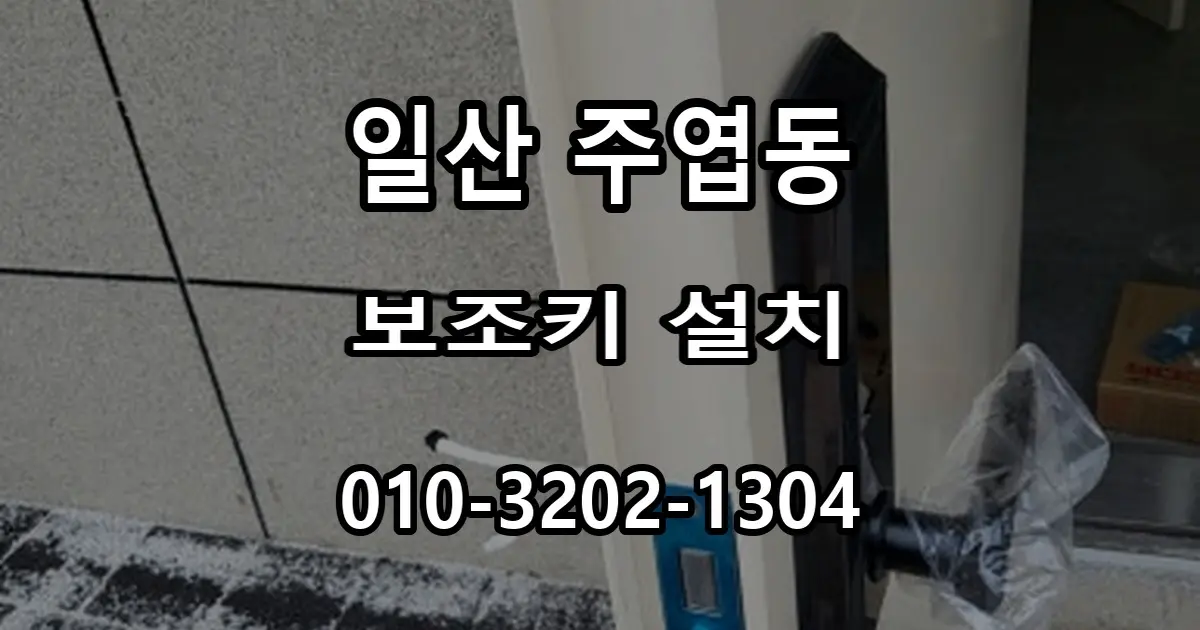 주엽동 파출소 도어락 설치, 손잡이 일체형과 보조키를 함께 시공한 이유