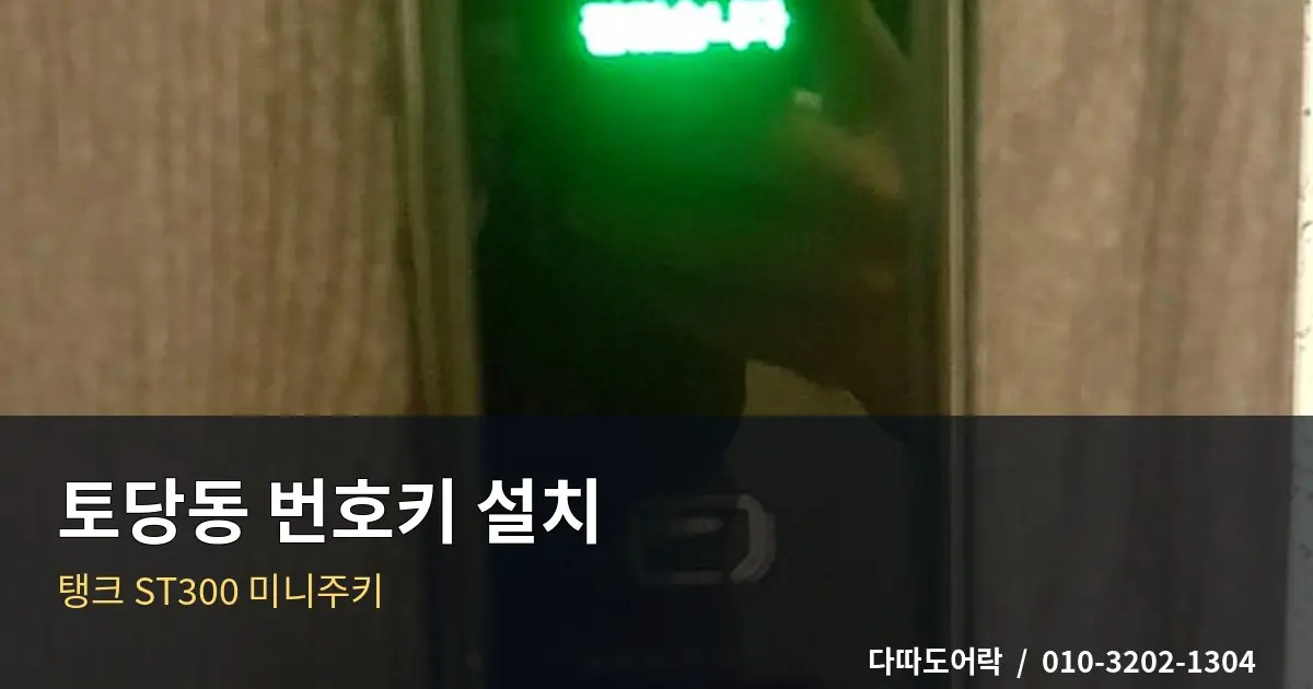 토당동 도어락 설치, 문 구조에 맞는 제품 선택 기준